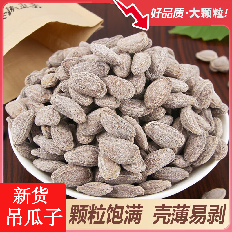 【吊瓜子大颗粒】 新货正宗古法酥脆零食美味吊瓜子特产零食炒货 到手价¥13.90