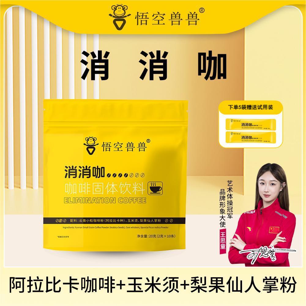 【数量加到5】悟空兽兽 消消咖阿拉比卡黑咖啡玉米须运动健身冲饮 到手价¥9.90