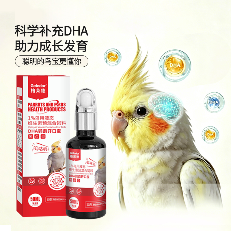 格莱德DHA鹦鹉开口宝雏鸟断奶期学话补裂壶藻油核桃油保健品电新 到手价¥29.80