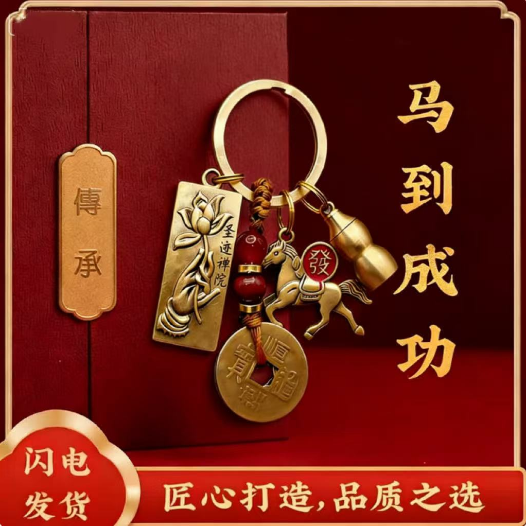 2026马到成功创意莲花佛手黄铜葫芦四件套汽车钥匙扣挂件男女通用 到手价¥9.90