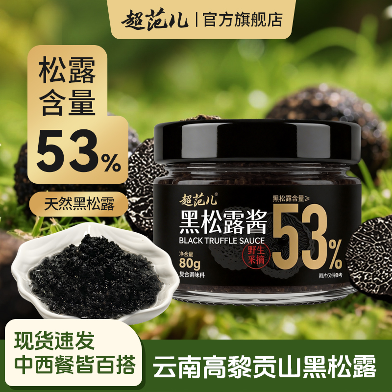 超范儿黑松露酱含量53%西餐意面调味酱黑松露酱80g/瓶拌饭酱 图片 1