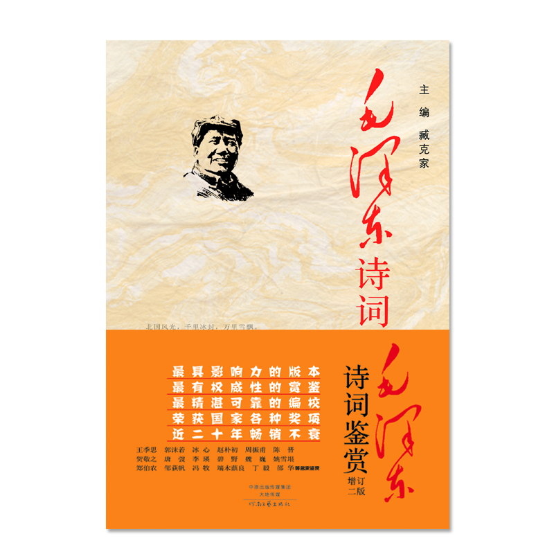 毛泽东诗词鉴赏 名家鉴赏 臧克家著 到手价¥17.80
