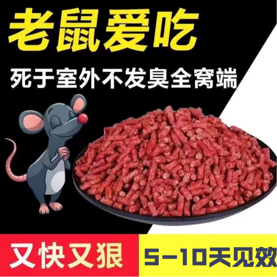 【19.9到手10包】老鼠药灭鼠蜡丸捕鼠神器耗子药高效灭鼠室外死 到手价¥19.90