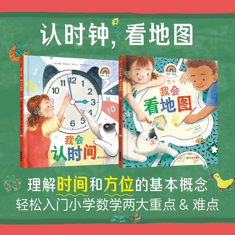 你好一年级(我会认时间+我会看地图)