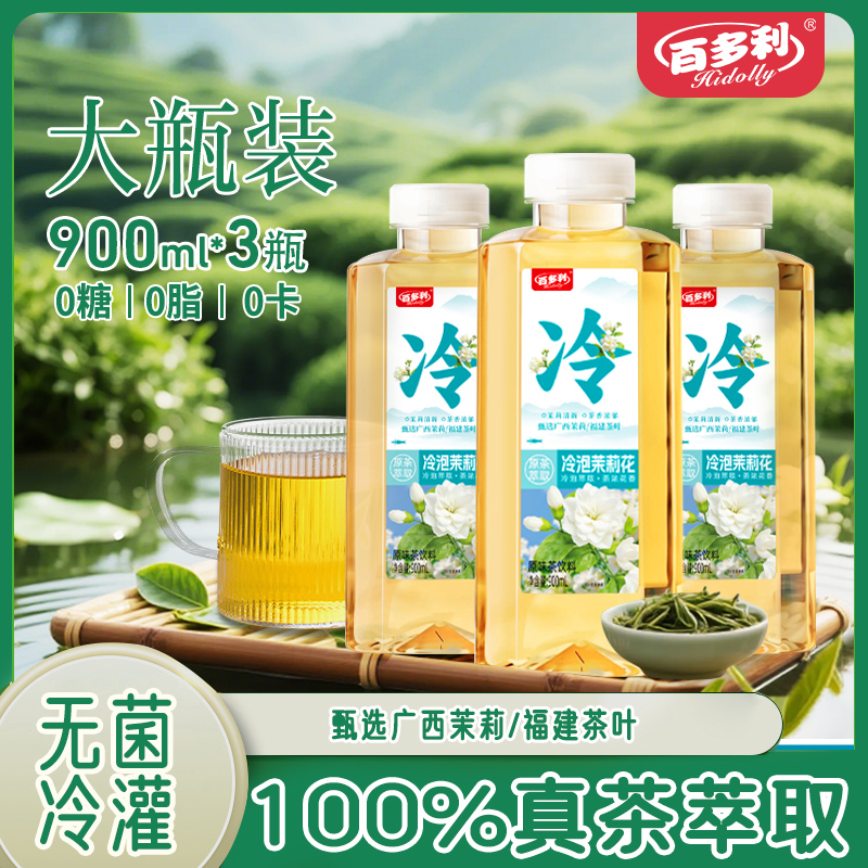 【精选好物】大容量3瓶100%冷泡茉莉花茶原茶萃取无糖饮料【JL】 到手价¥9.90