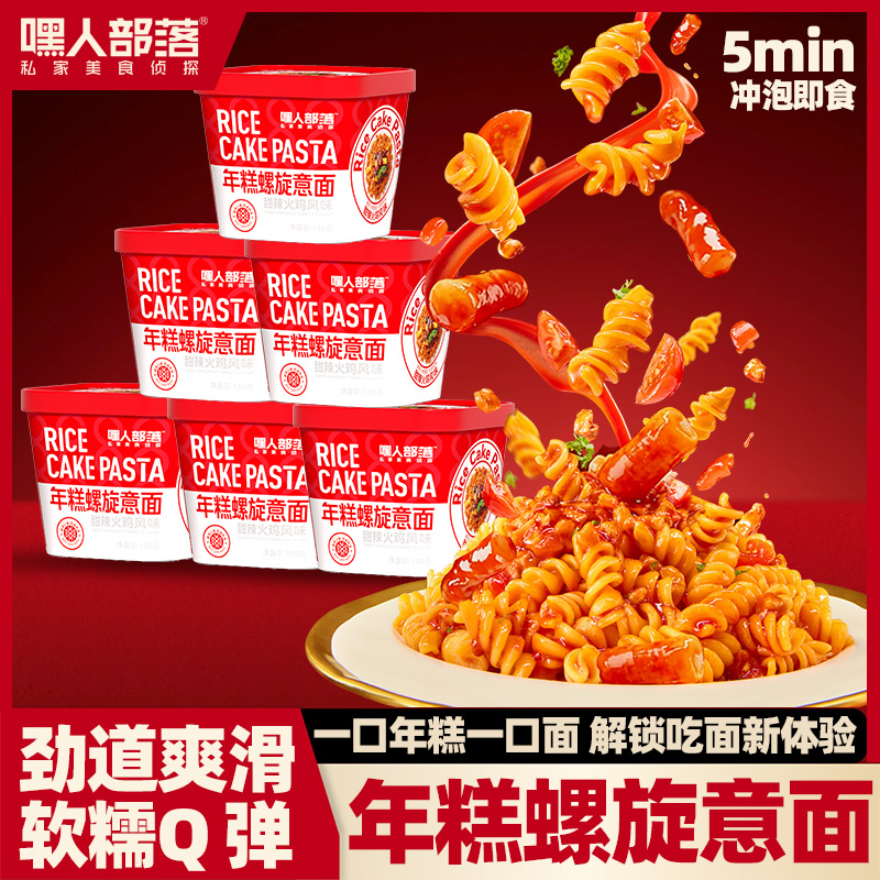 【年糕螺旋意面】嘿人部落甜辣番茄奶油芝士风味免煮拌面 图片 1