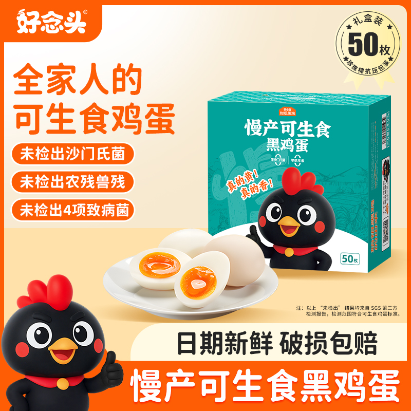 好念头始祖可生食黑鸡蛋50枚礼盒装鲜鸡蛋生态养殖【致和甄选】 到手价¥59.90