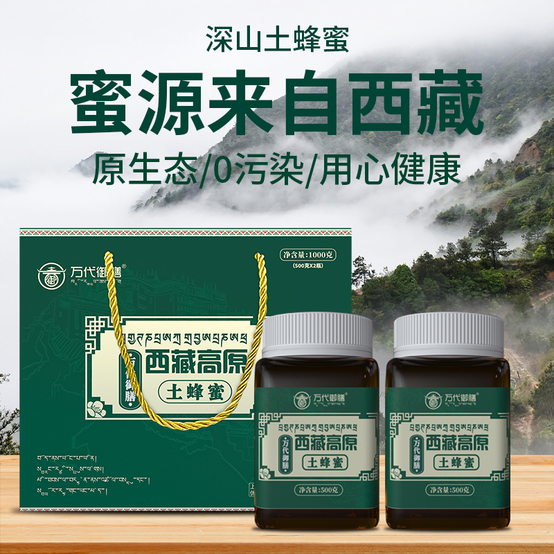 【达人专属】万代御膳mgy 西藏土蜂蜜礼盒装 到手价¥29.90