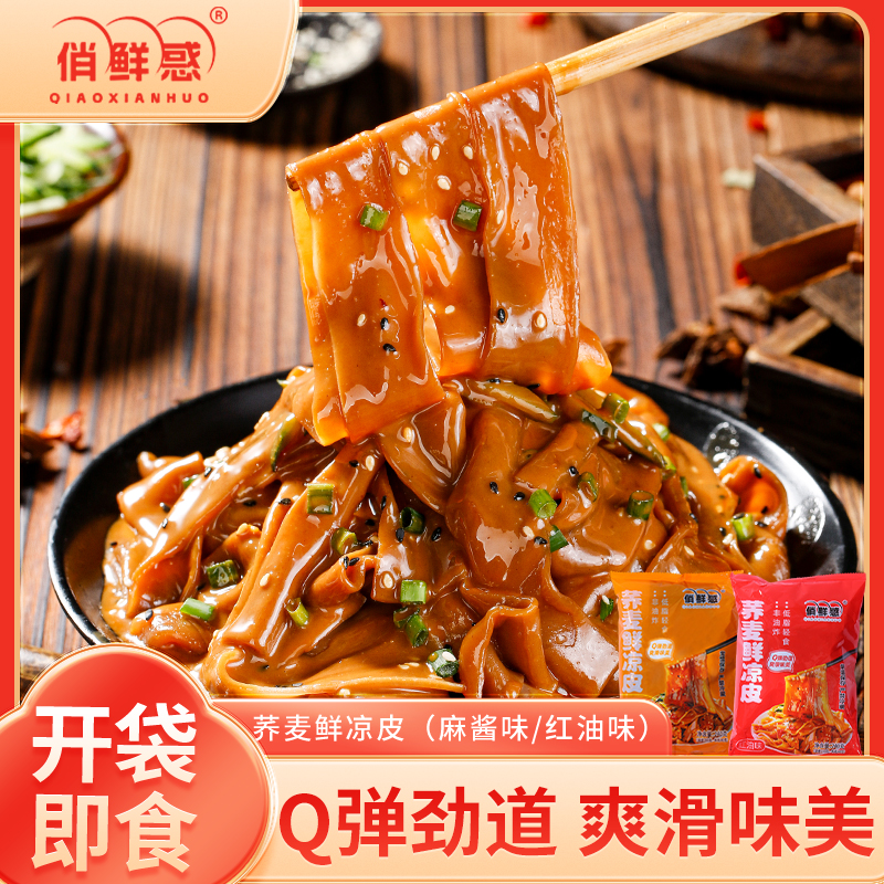 【19.9元7袋】馋意满 荞麦鲜凉皮现做现发开袋即食速食方便美味 到手价¥19.90
