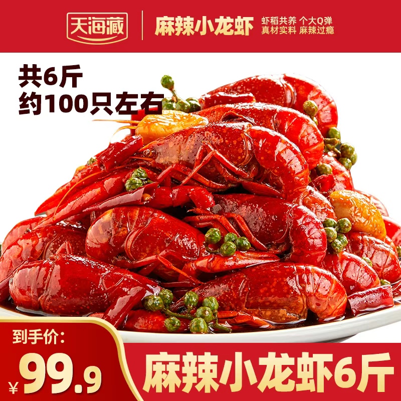 【6斤约100只】天海藏麻辣/蒜蓉小龙虾3-5钱左右加热夜宵BD 到手价¥99.90