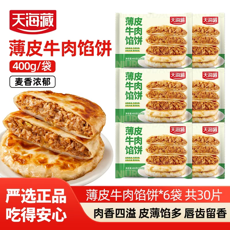 【15/30片】天海藏薄皮牛肉馅饼400g/包 皮薄馅大早餐速食面点ZB 到手价¥19.99