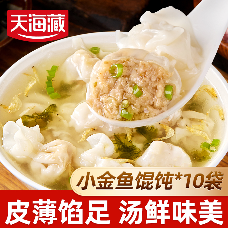【10袋】天海藏小金鱼馄饨200g/袋 鲜肉馅营养早餐速食饺子 到手价¥29.99