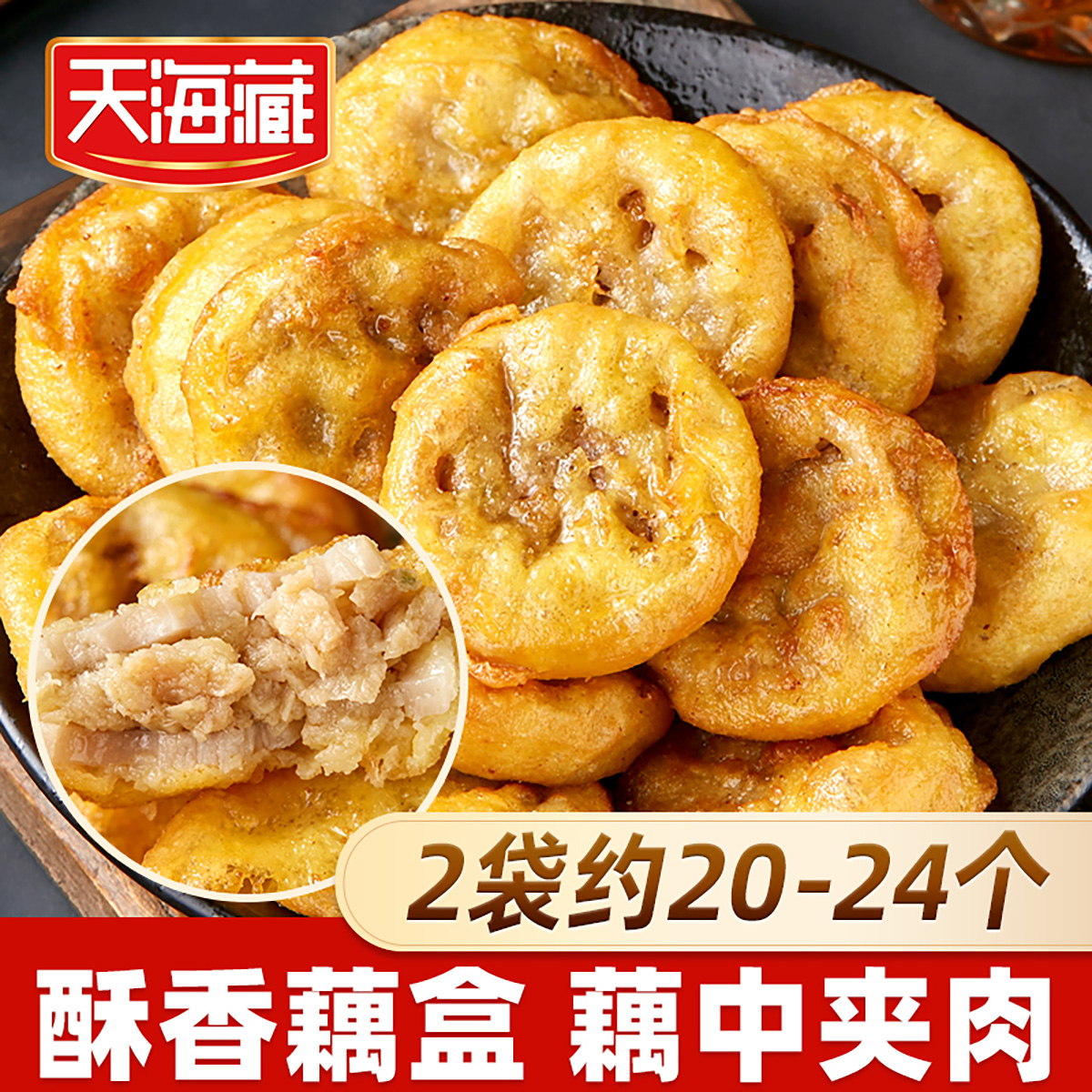 【2/4袋】天海藏香酥藕盒藕夹外酥里嫩400g/袋炸藕合夹肉家庭速食 到手价¥19.99