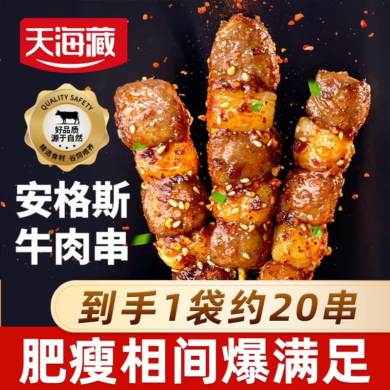 【约20串】天海藏安格斯牛肉串 春游烧烤黑椒牛排串 到手价¥19.99