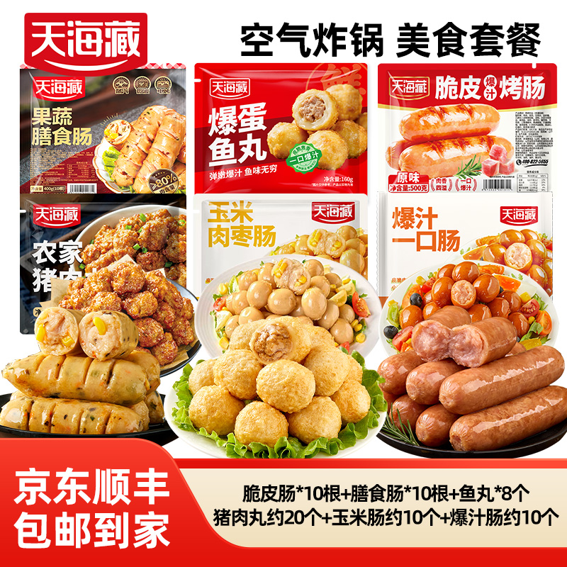【全家福套餐】天海藏空气炸锅爆汁脆皮肠膳食肠鱼丸猪肉丸玉米肠 到手价¥39.99