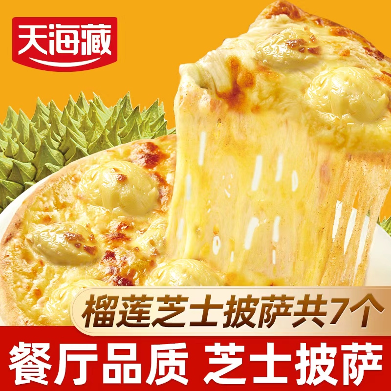 【7个】天海藏榴莲芝士披萨 空气炸锅半成品美食比萨加热早餐速食 到手价¥59.99