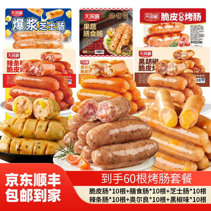【60根】天海藏空气炸锅套餐脆皮肠芝士肠膳食肠辣条味奥尔良黑椒 到手价¥49.99