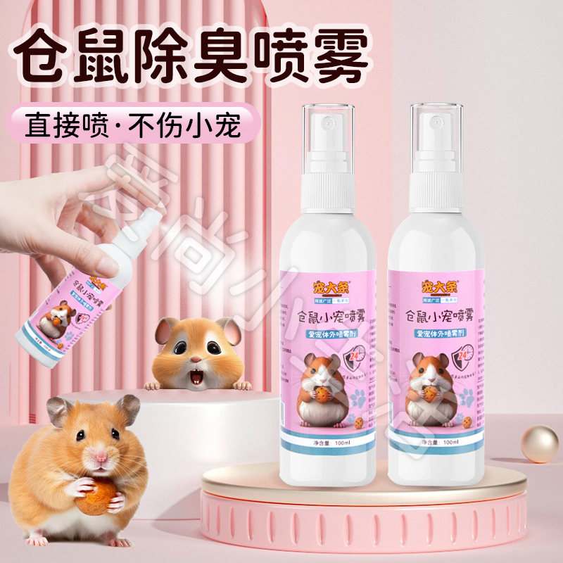 宠大条宠物除臭喷雾仓鼠除味剂喷雾除臭清洁异味小宠体外清洁T 到手价¥6.99