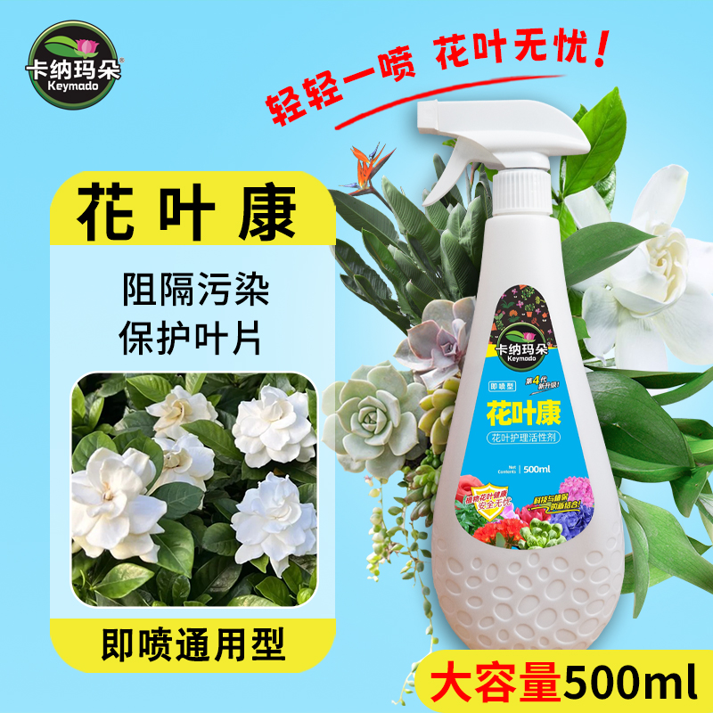 花叶康-官方正品]卡纳玛朵植物护理活性剂喷雾花卉多肉阻隔污染 到手价¥16.80