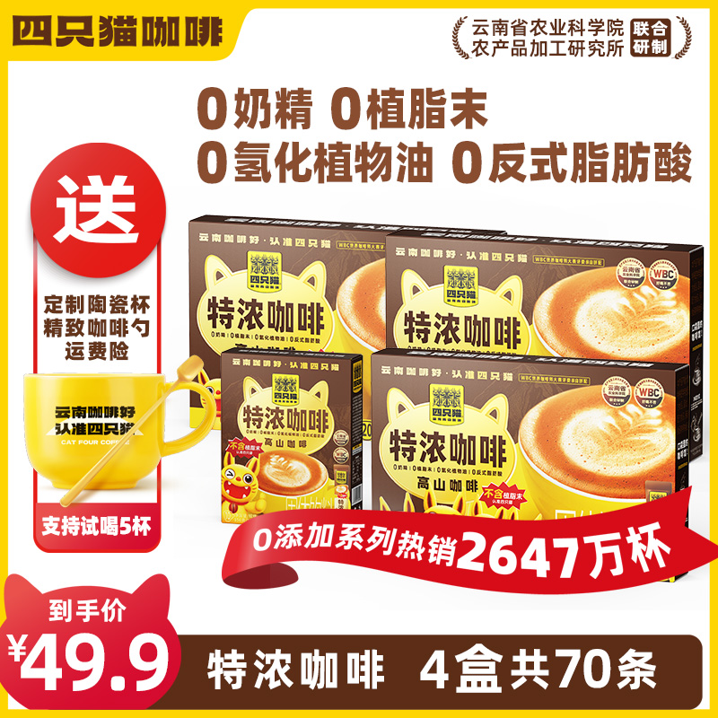 SZMD肆只猫零植脂末奶咖特浓速溶咖啡70条送杯 到手价¥49.90