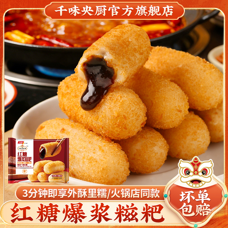 千味央厨红糖爆浆糍粑甜点油炸小吃火锅店同款网红爆款半成品 到手价¥19.80