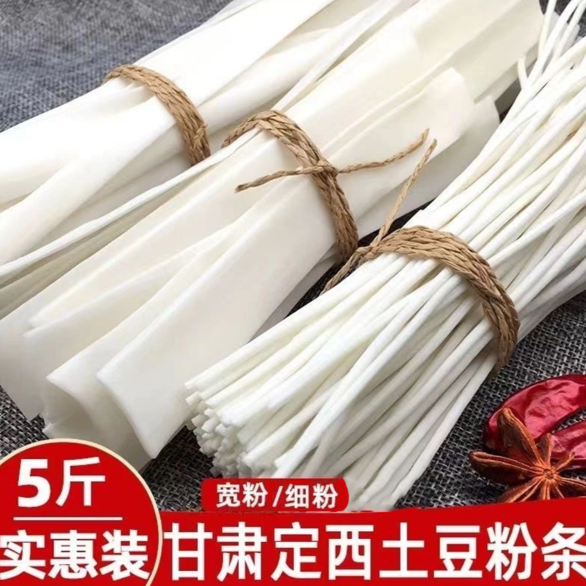 【21.9发净五斤】正宗甘肃定西宽粉定西土豆粉条干粉火锅麻辣烫 到手价¥21.90
