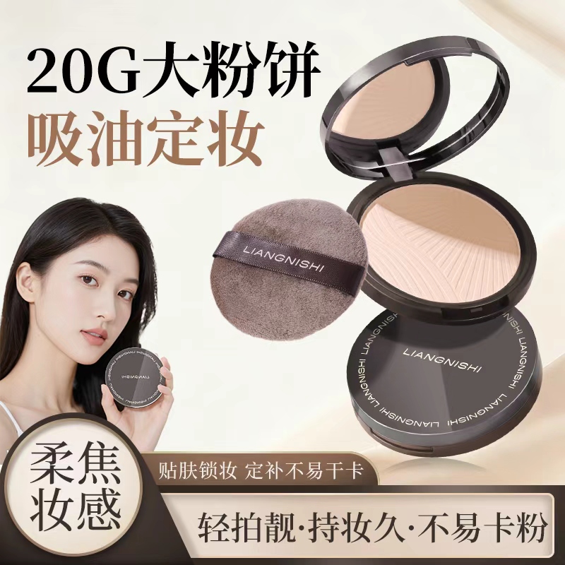 【桃子】靓妮诗 高清定妆粉饼持久定妆自然学生党（8g+20g）HYC 到手价¥19.90