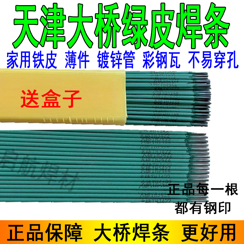 天津大桥J422绿皮焊条薄铁皮彩钢瓦镀锌管家用薄件焊接普通电焊机 到手价¥7.90