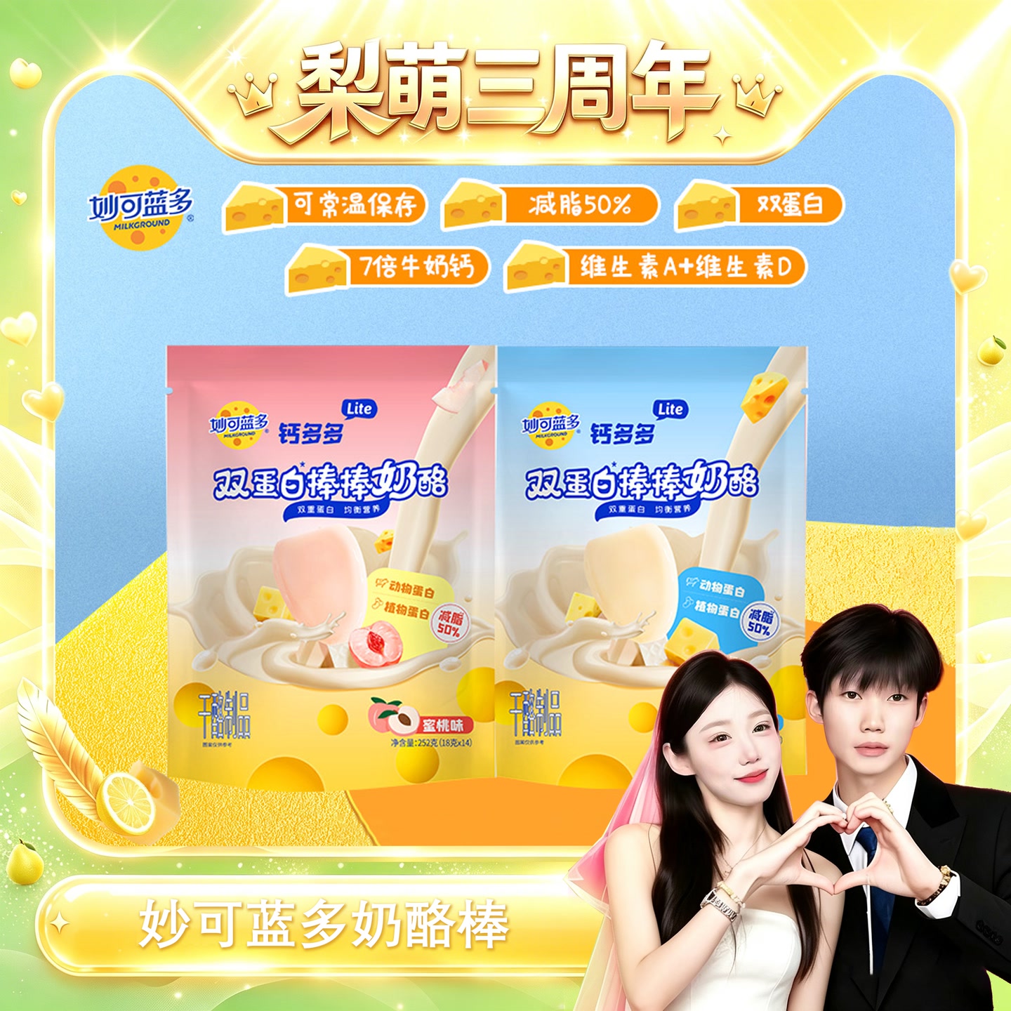 【梨萌三周年】妙可蓝多Lite 双蛋白 双重维生素 高钙奶酪棒 BL 到手价¥29.90