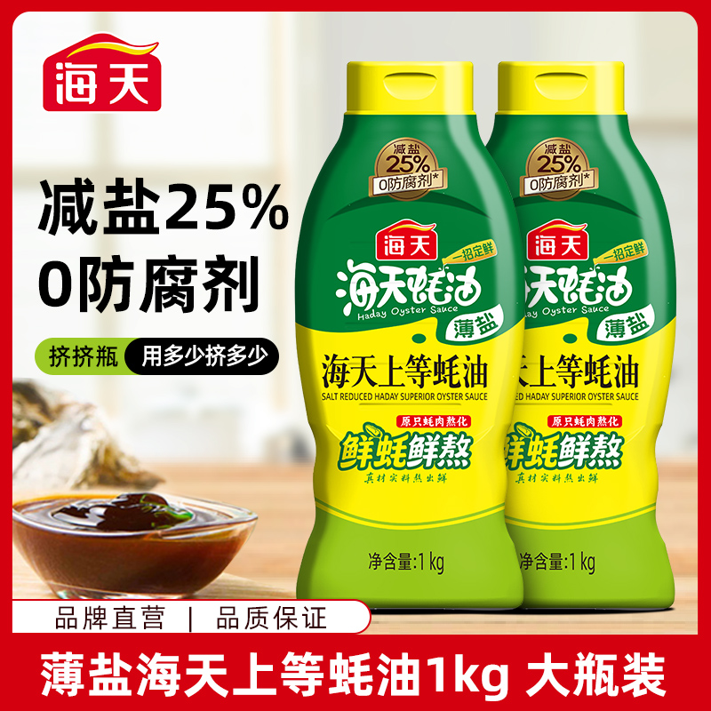 【升级款】薄盐海天上等蚝油1kg*2 蚝汁提鲜增味厨房调味料 到手价¥22.90