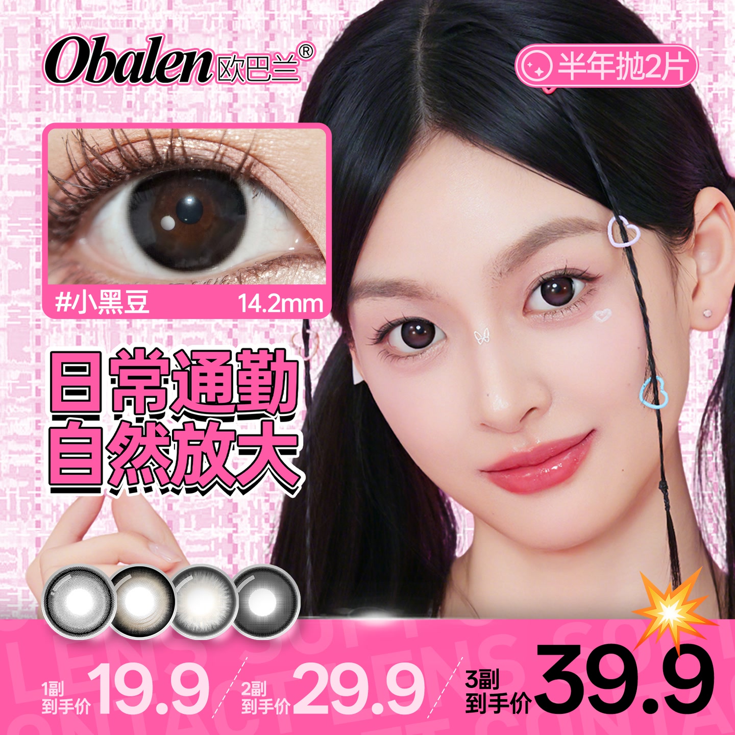 欧巴兰半年抛美瞳加购3副【全店精选】学生党推荐棕色隐形眼镜 到手价¥19.90