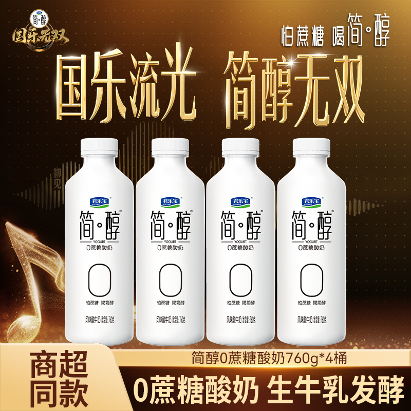 【国乐无双同款】君乐宝简醇桶0添加蔗糖酸奶760g*4桶家庭早餐 到手价¥44.90