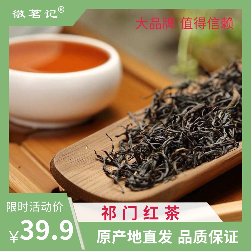 【助力茶农】徽茗记2025正宗祁门红茶原产地发货品质保证 到手价¥39.90