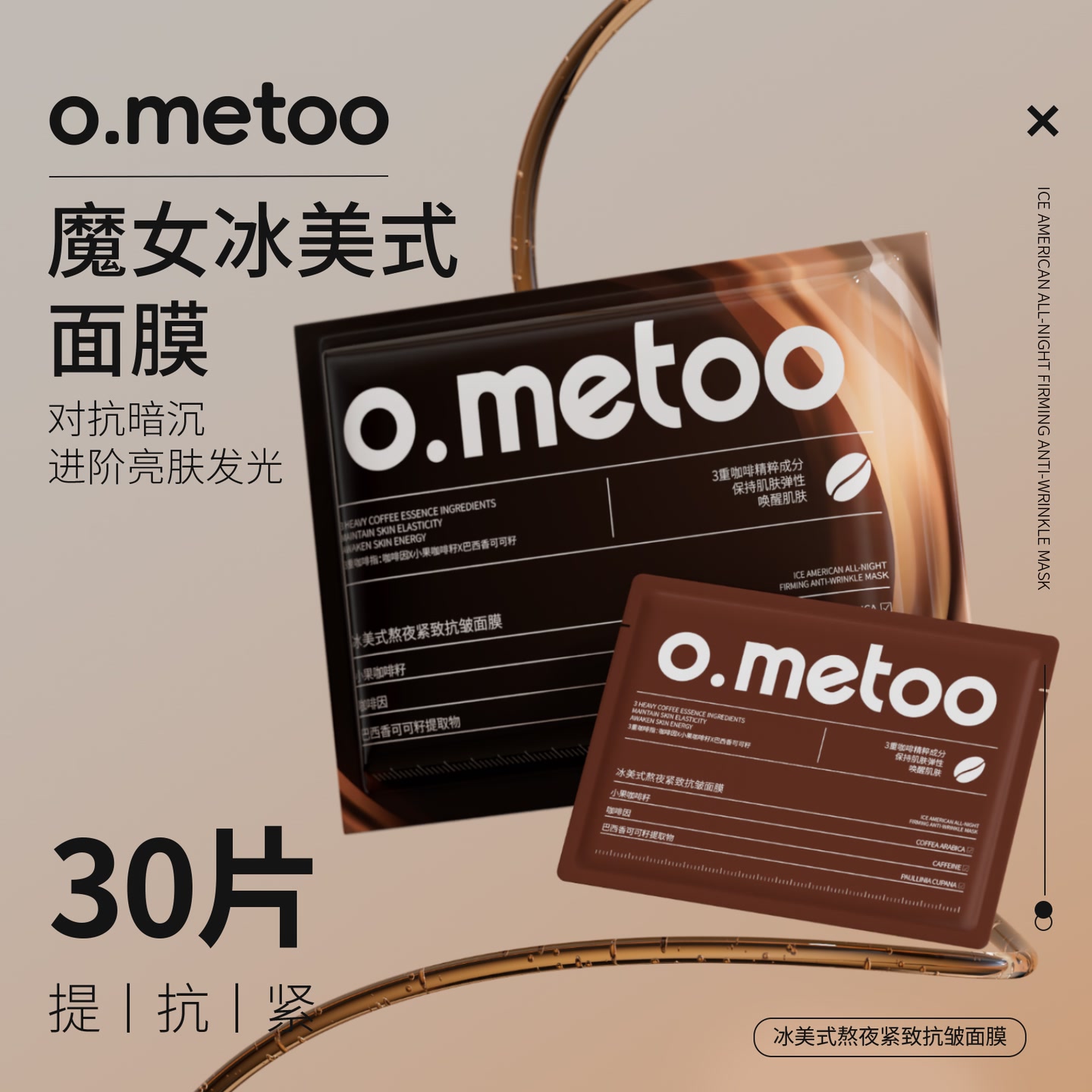 o.metoo魔女冰美式面膜*30片 熬夜紧致抗皱面膜 到手价¥39.90