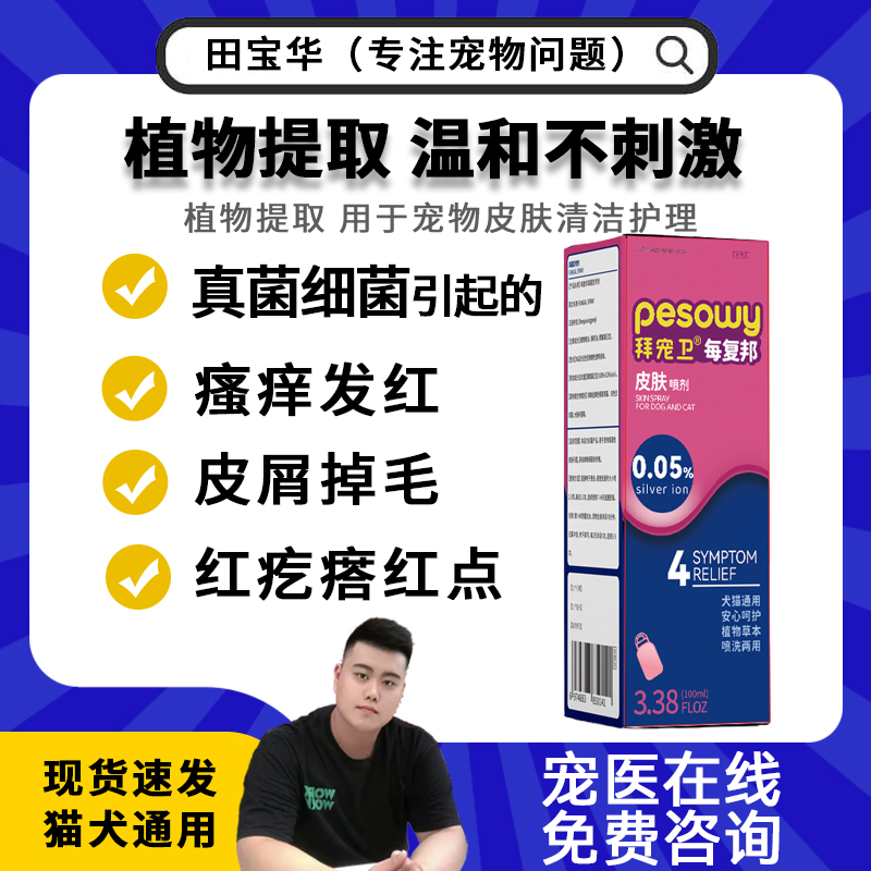 拜宠卫 每复邦外用喷剂 100ml 到手价¥28.80