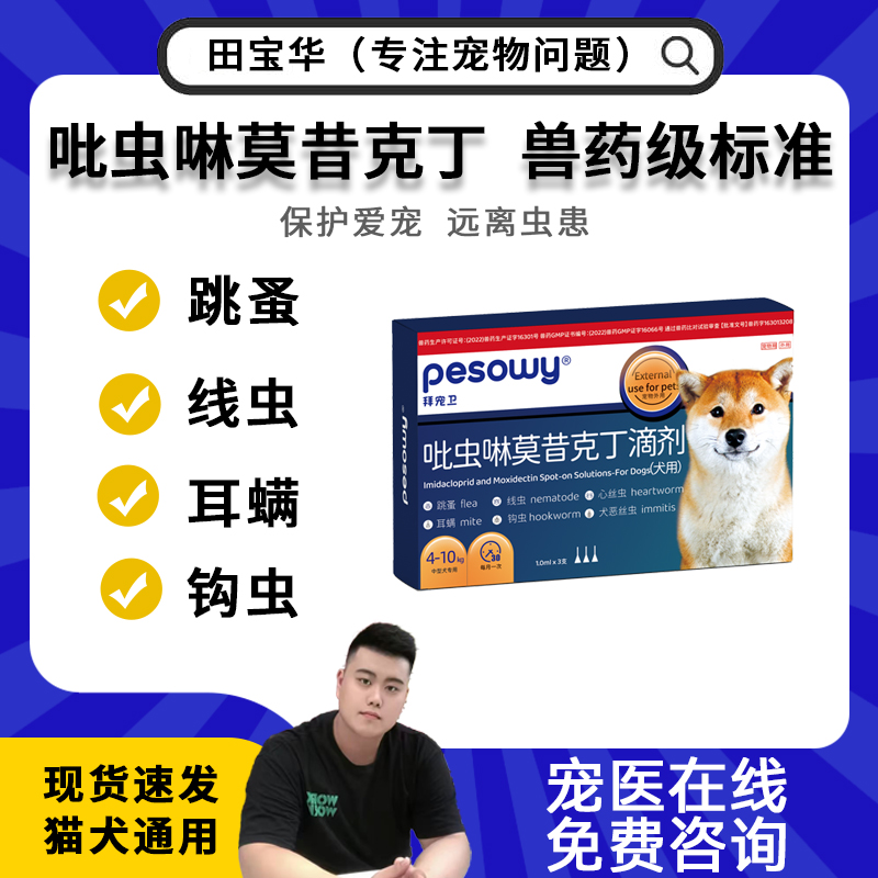 拜宠卫吡虫啉莫昔克丁猫咪狗狗驱虫药体外驱虫宠物跳蚤3支/盒 到手价¥35.00