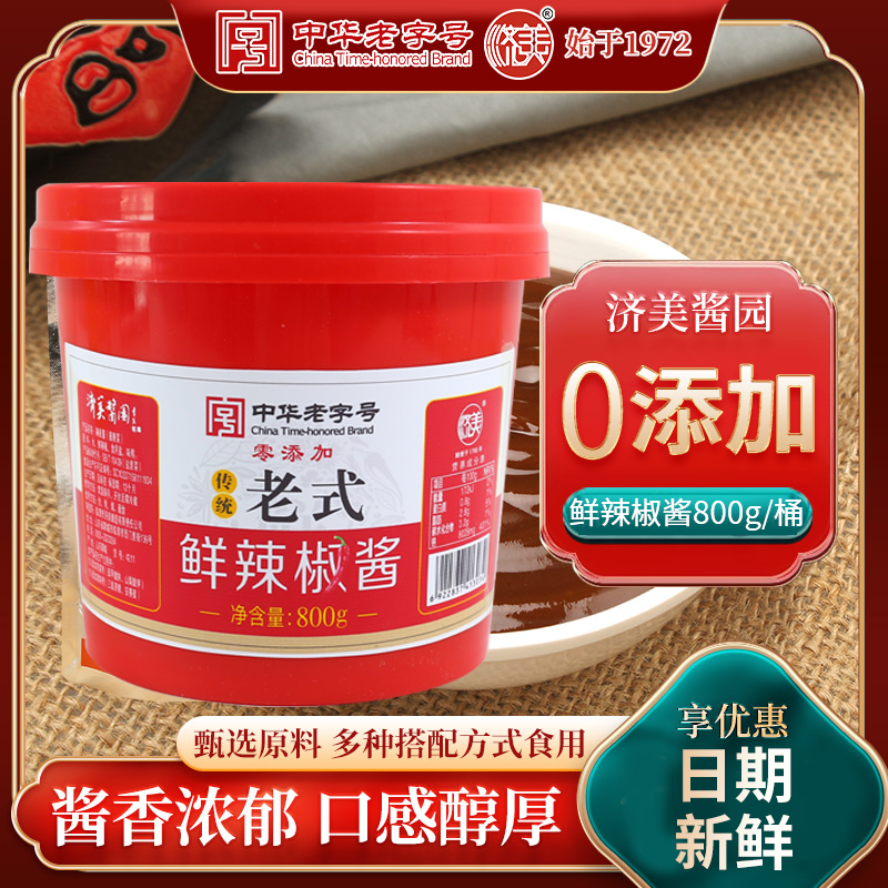 【祥哥推荐】中华老字号济美零添加鲜辣椒酱800克*2罐组合装 到手价¥24.99