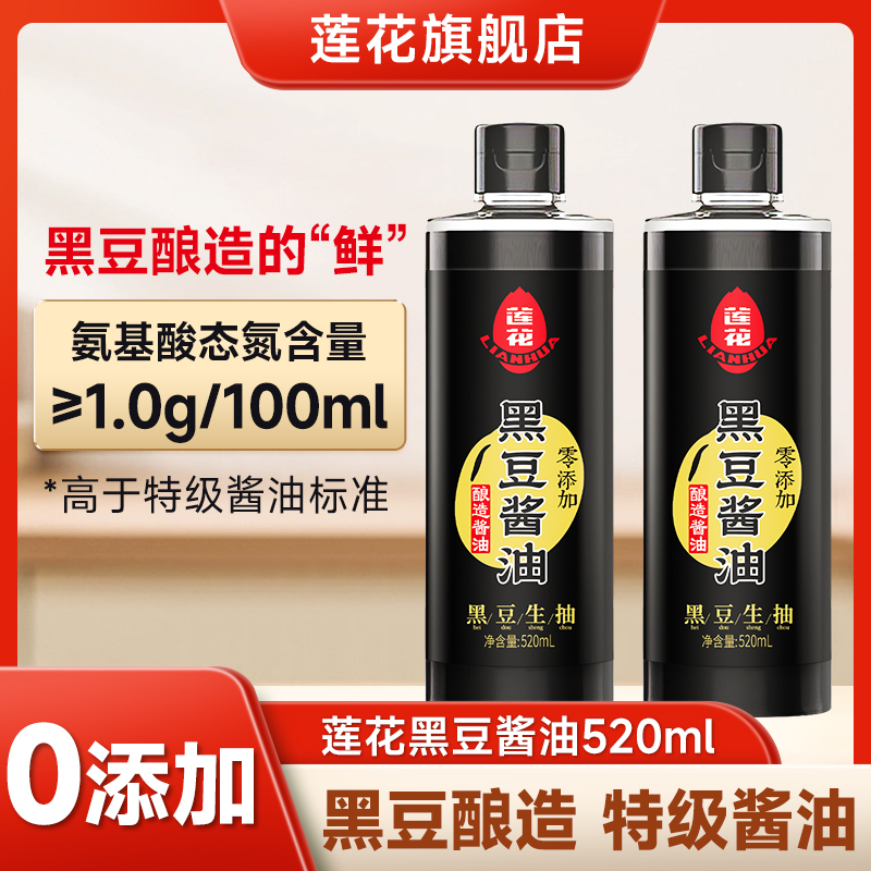 莲花黑豆酱油520mL/瓶 特级生抽美味鲜酱油纯粮食酱油酿造提味 到手价¥12.90