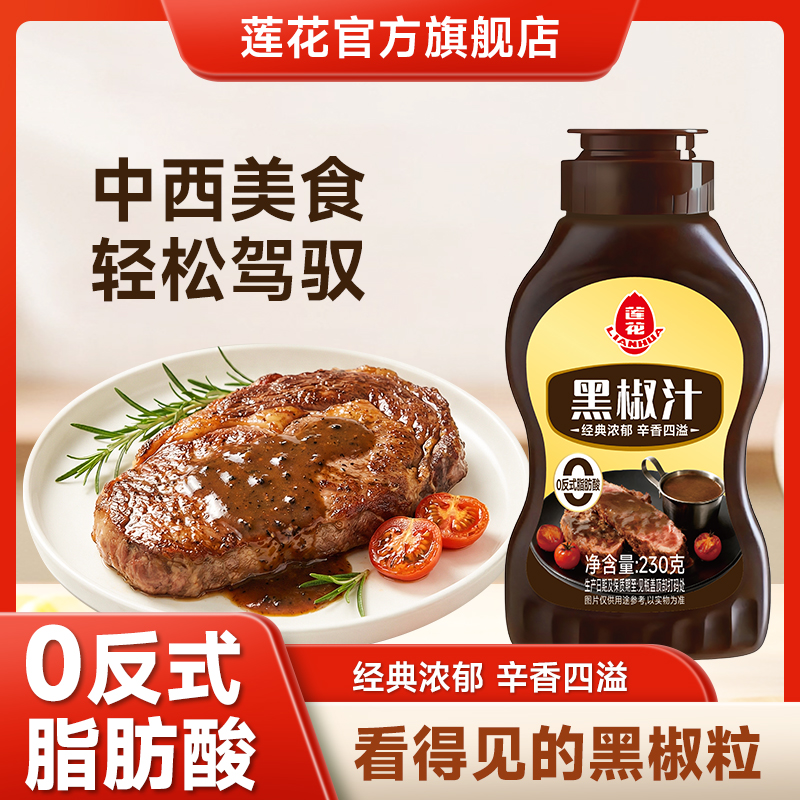 莲花黑椒汁230g 黑胡椒酱牛排腌料浓郁经典西餐辛香口味意面酱 图片 1