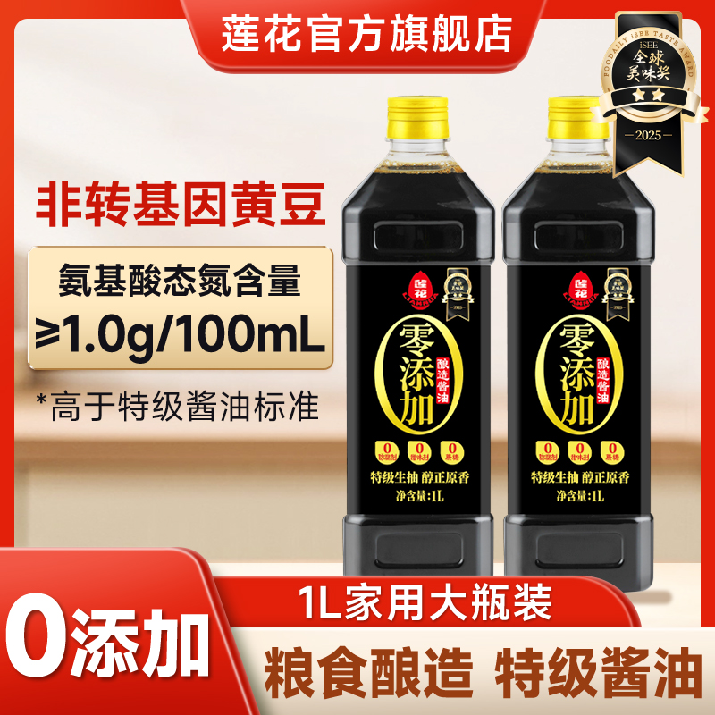 莲花酱油1L*2瓶零添加黄豆特级酱油不添加香精色素防腐剂酿造 到手价¥29.90