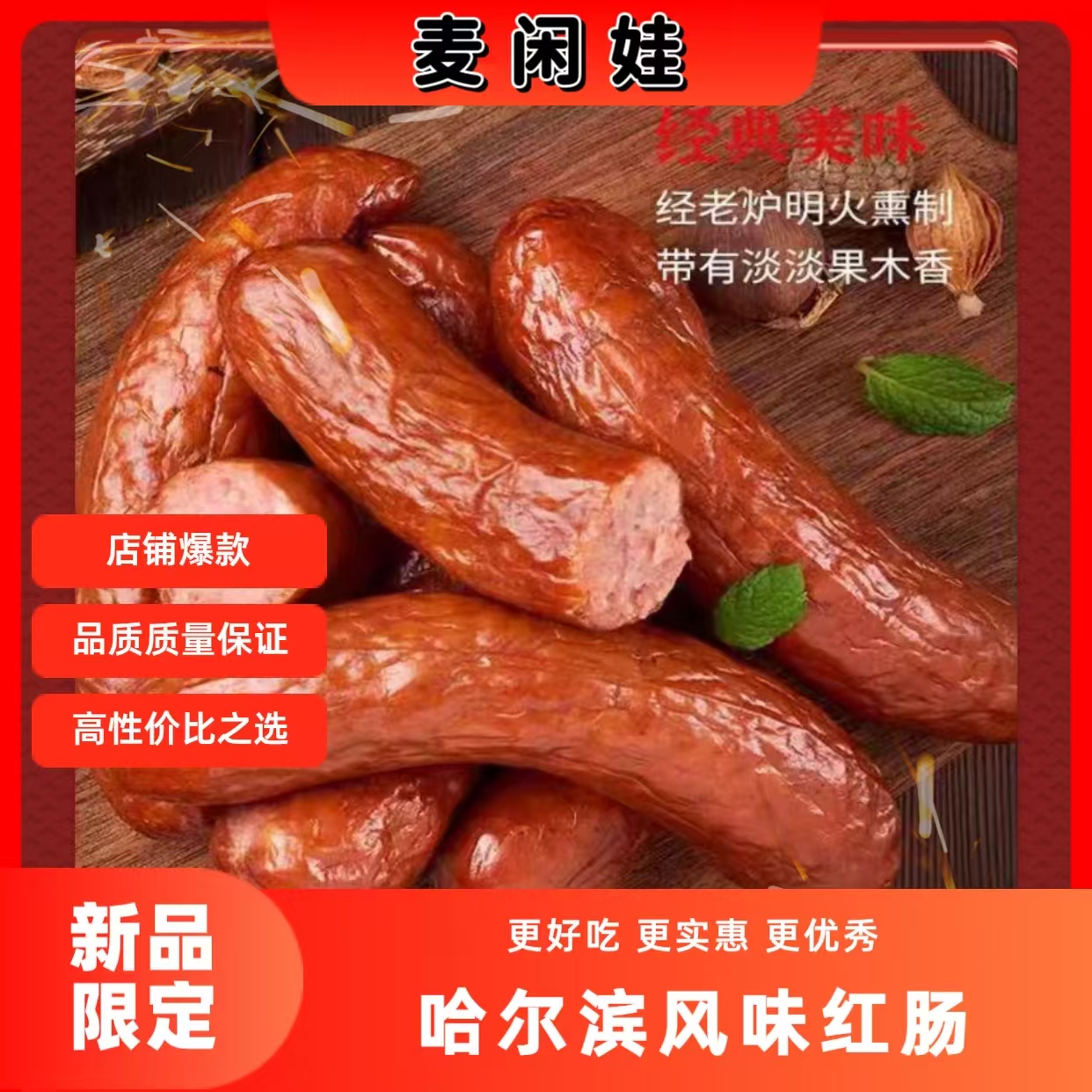 【李小沐专属】拍1发10根哈尔滨风味红肠大克重开袋即食香肠 到手价¥19.90