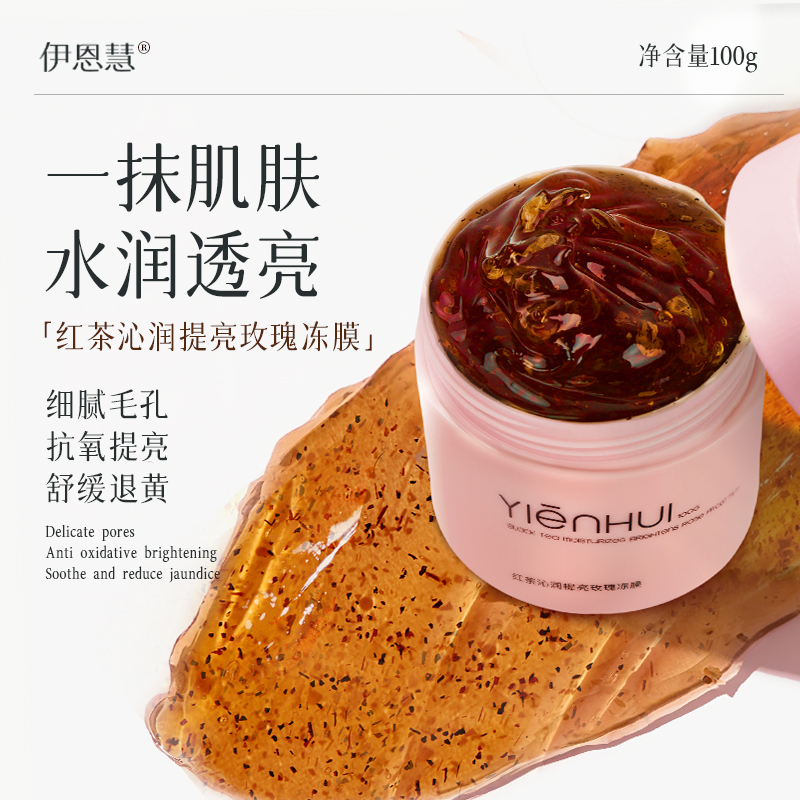伊恩慧红茶沁润提亮玫瑰冻膜提亮改善熬夜皮肤x 到手价¥23.90