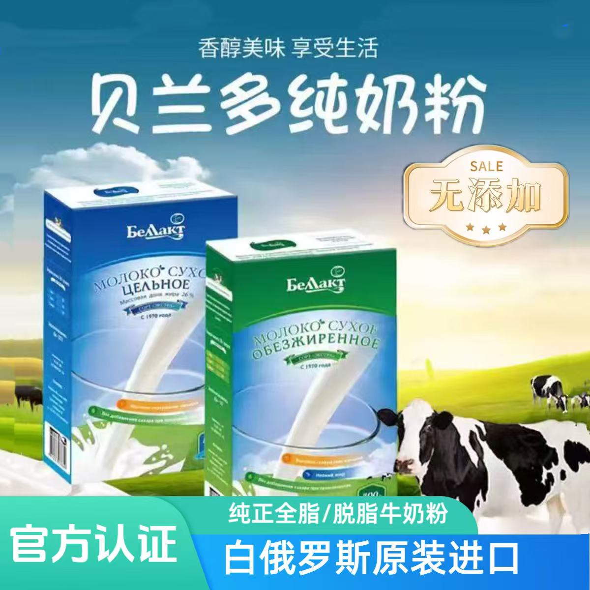 白俄罗斯进口贝兰多牛奶粉400克/盒 到手价¥39.80