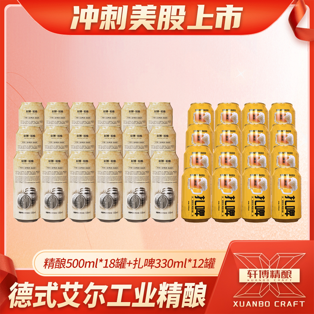 轩博老精酿500ml*9罐/2箱+原浆扎啤330ml*12罐-MQ 到手价¥79.00