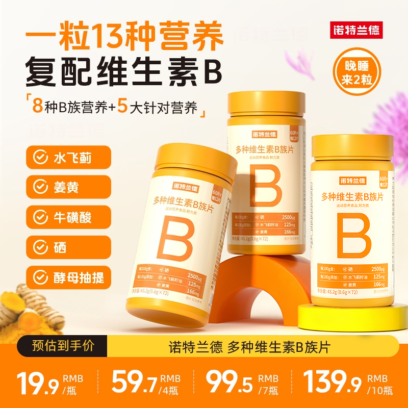 【普通食品】诺特兰德新一代B族维生素咀嚼片wkp 到手价¥19.90