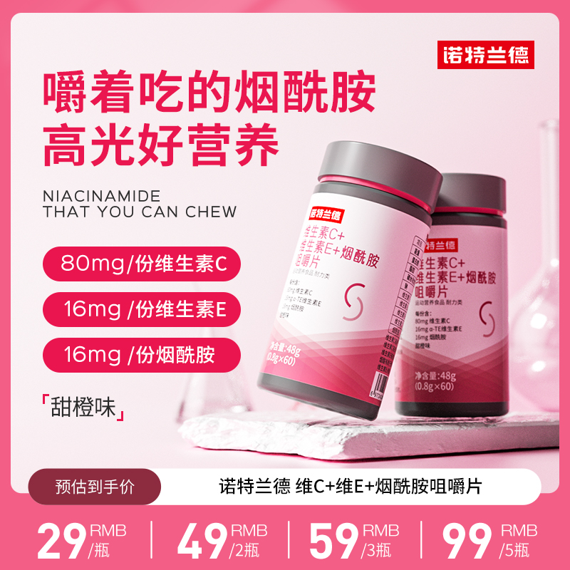【普通食品】【tz】诺特兰德维生素C+E+烟酰胺复合咀嚼片 pxk 到手价¥29.00