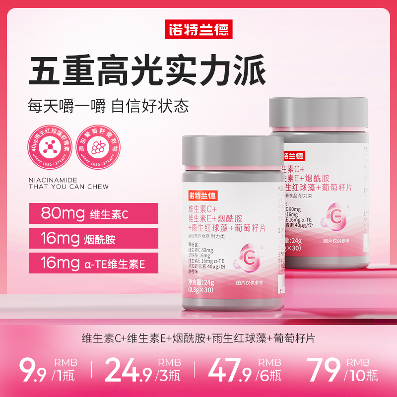 诺特兰德 维C+E+烟酰胺+雨生红球藻+葡萄籽片【W711】 到手价¥9.90