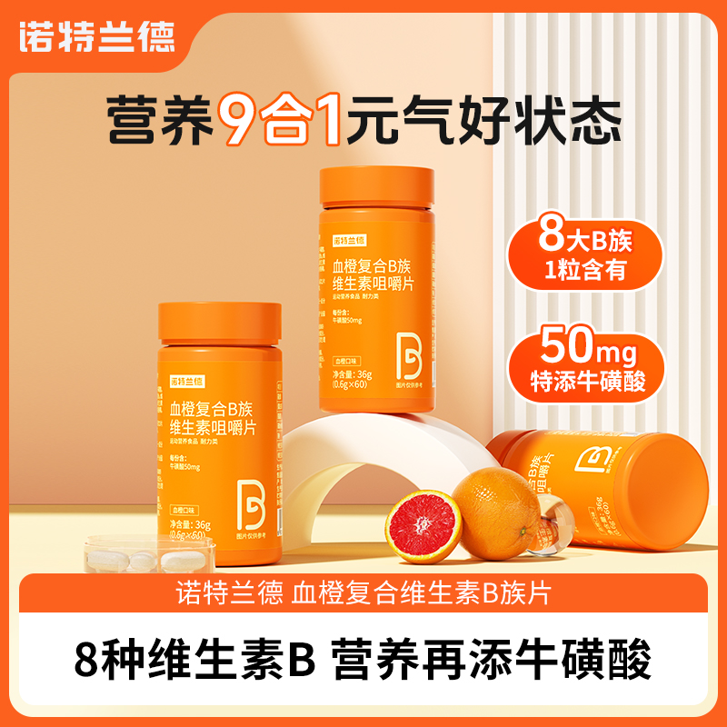【品牌特惠】诺特兰德 血橙复合B族维生素咀嚼片 到手价¥9.90