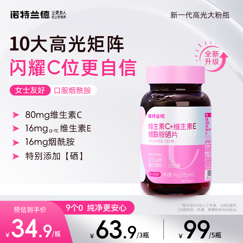 【普通食品】【品牌】诺特兰德维生素C+E+烟酰胺硒咀嚼片 到手价¥34.90