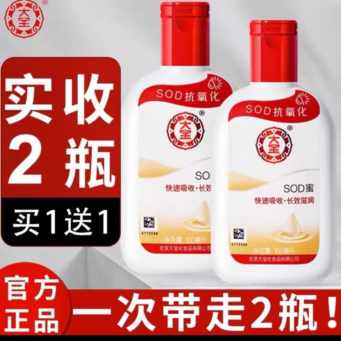 HX【发2瓶】正品大宝SOD蜜滋润补水身体乳面霜护肤保湿男女通用 到手价¥9.90